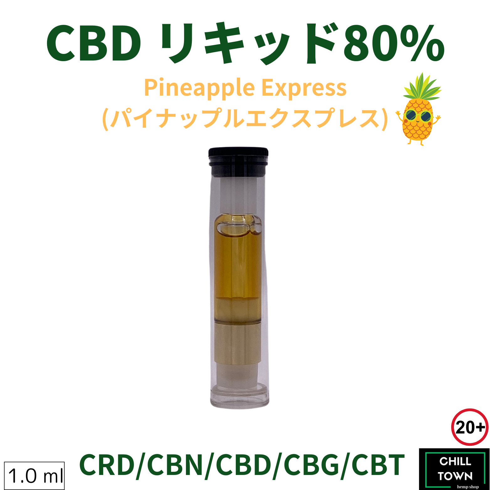 CBDリキッド 80% (PINEAPPLE EXPRESS) – CHILL TOWN