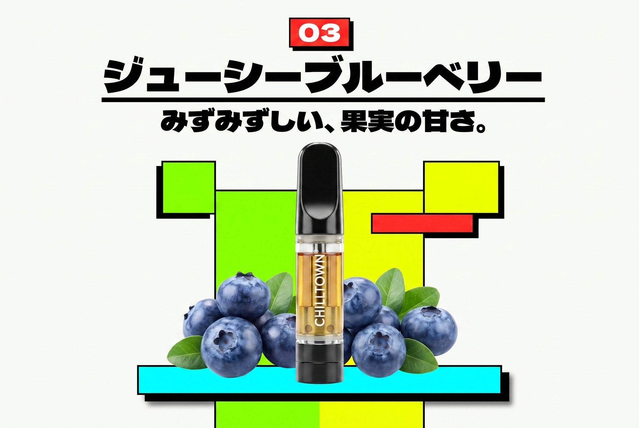 03 ジューシーブルーベリー みずみずしい、果実の甘さ。