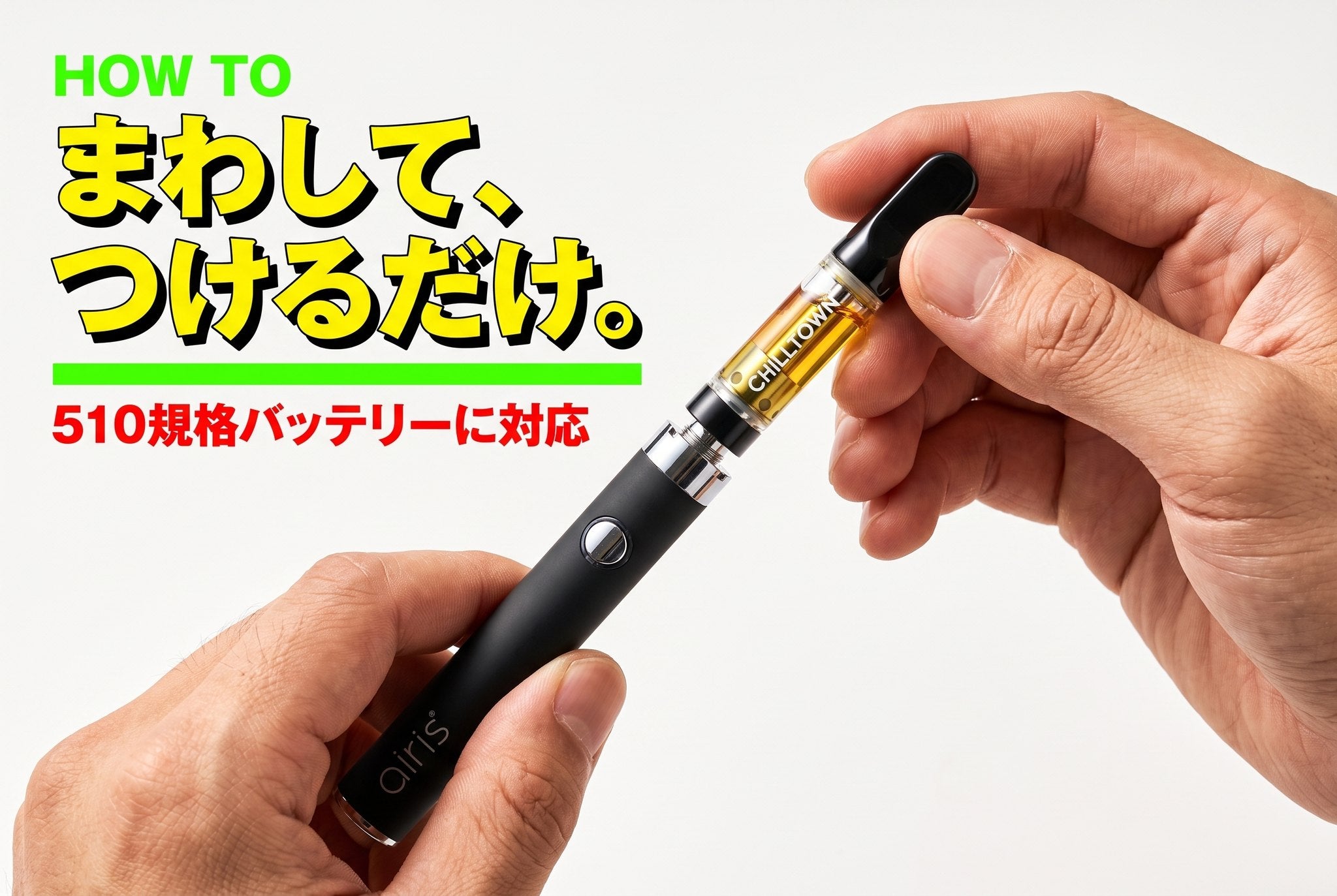 まわして、つけるだけ。510規格バッテリーに対応