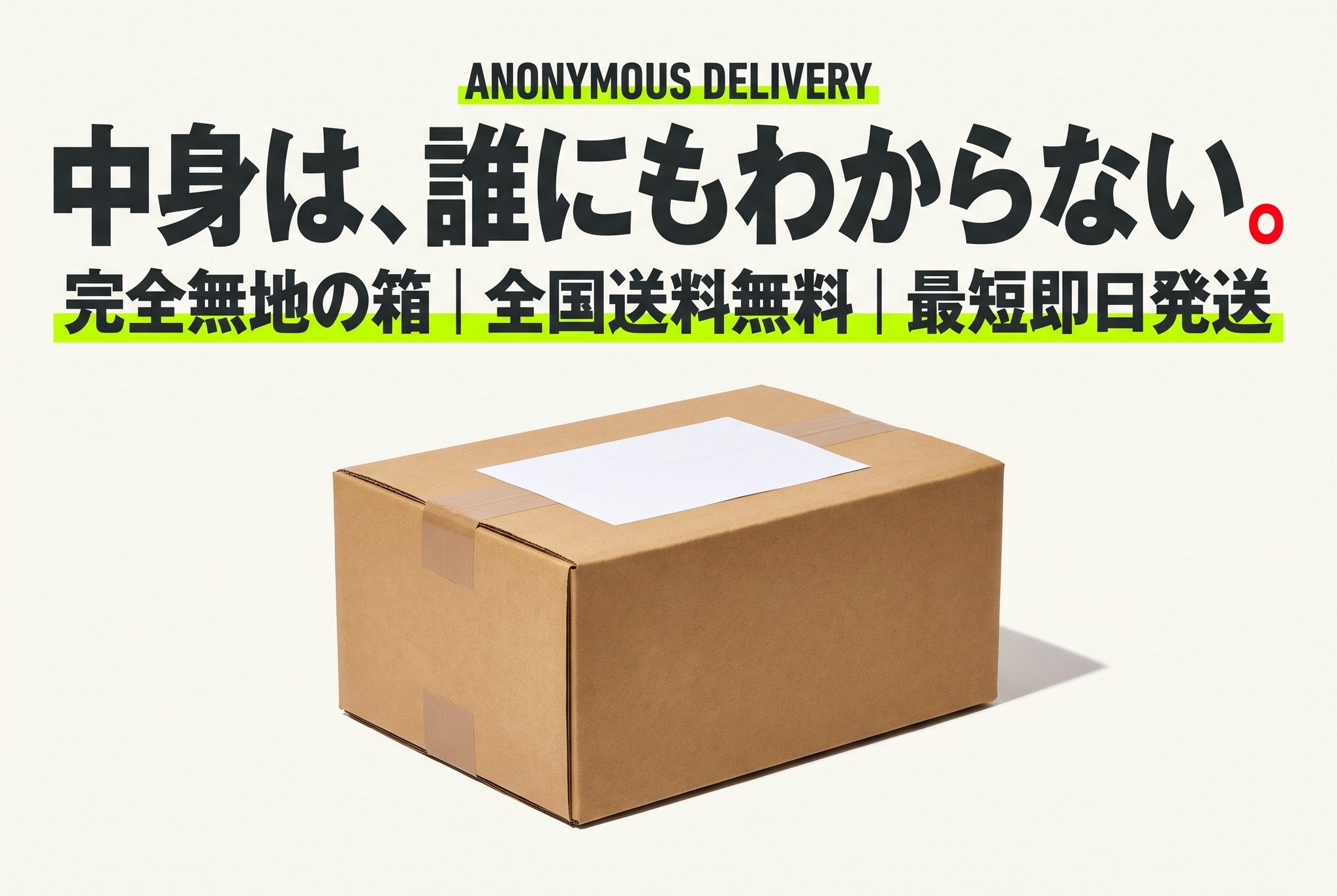 中身は、誰にもわからない。完全無地の箱・全国送料無料・最短即日発送