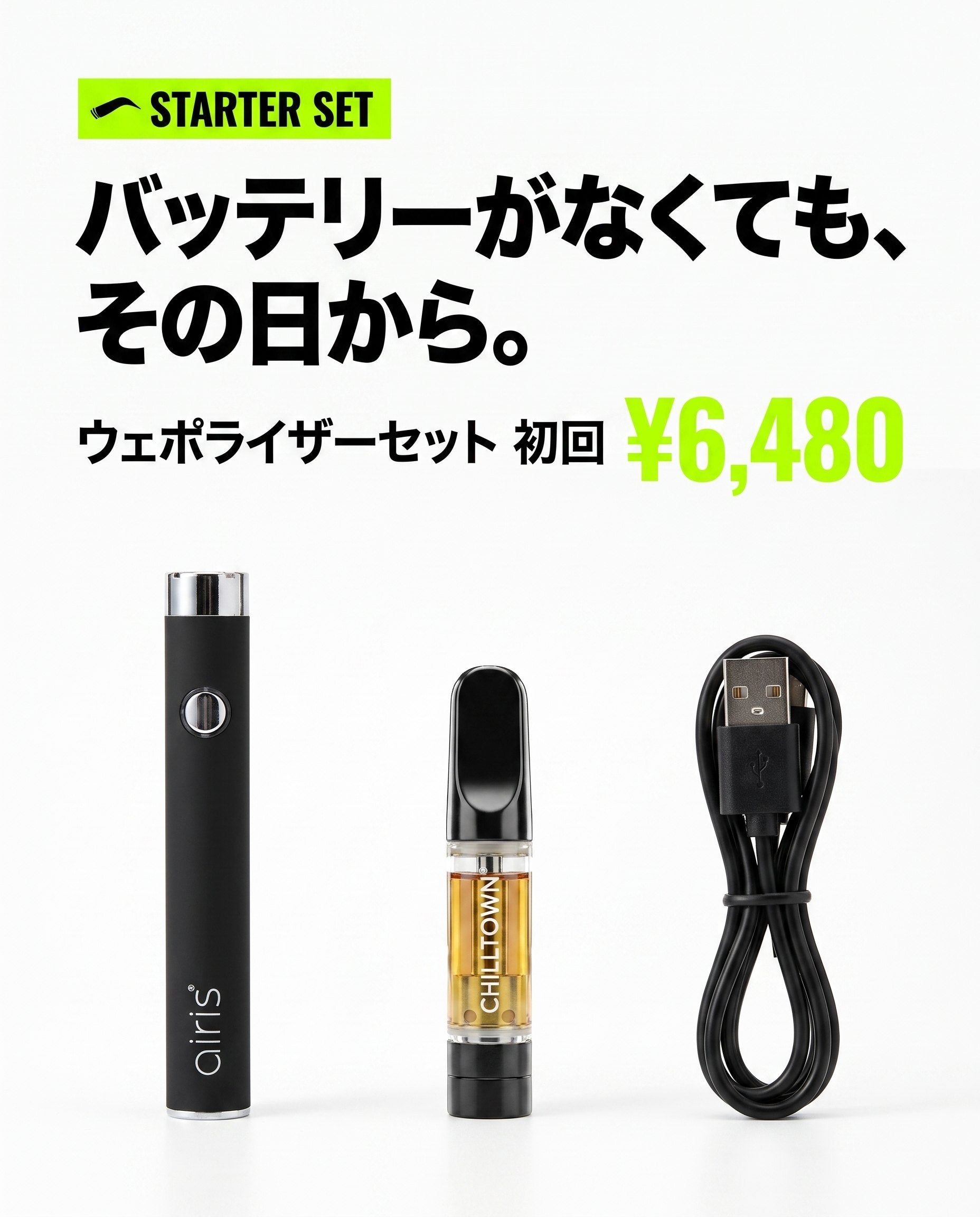 バッテリーがなくても、その日から。ウェポライザーセット 初回¥6,480(USB充電ケーブル付き)