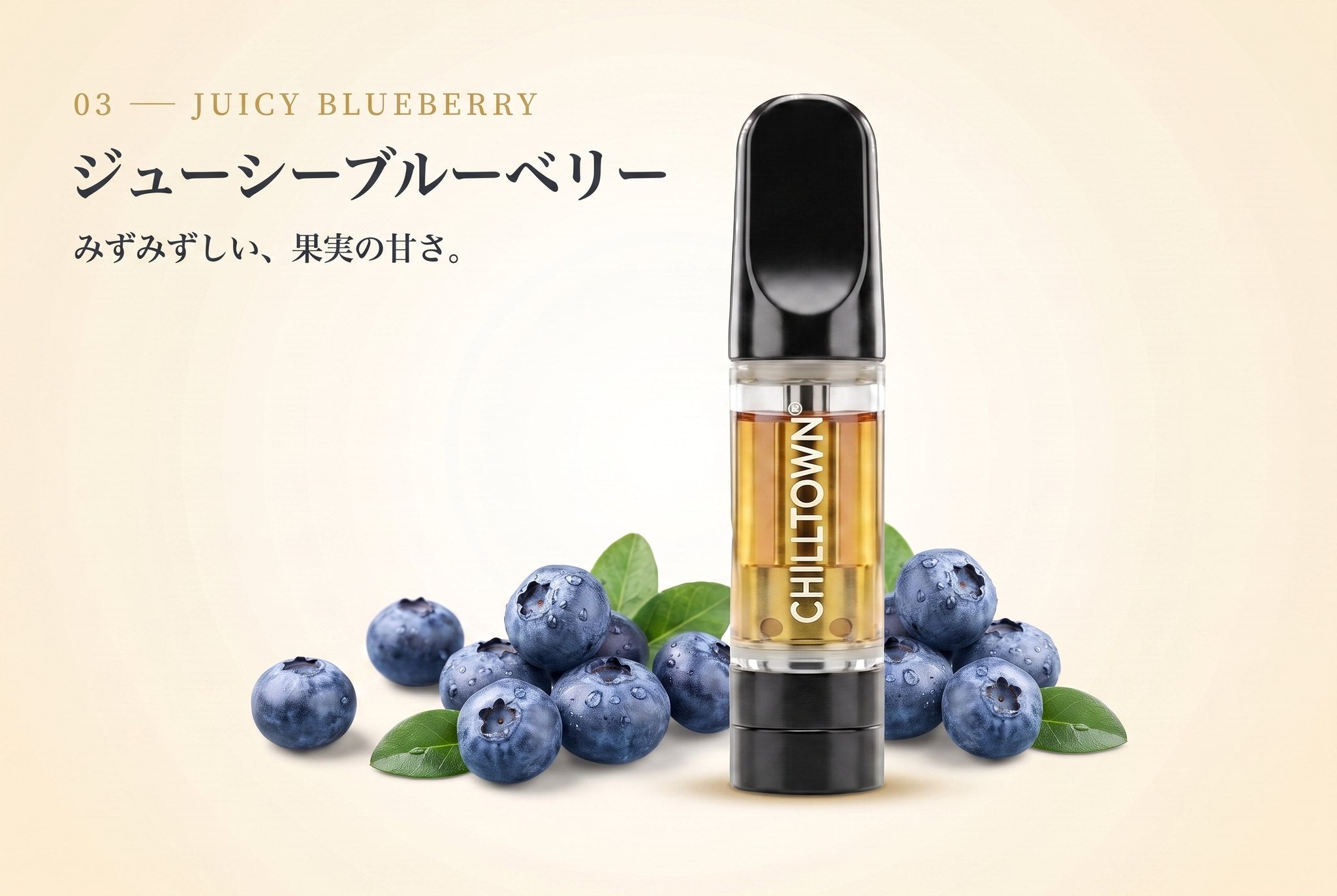 03 ジューシーブルーベリー みずみずしい、果実の甘さ。