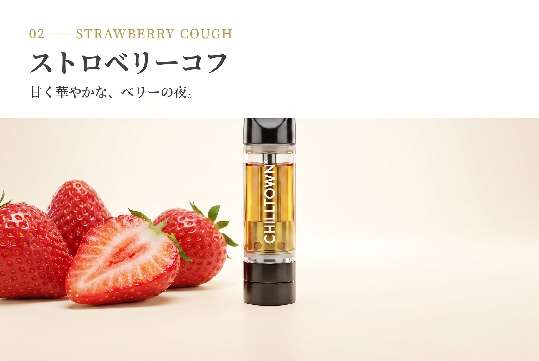 02 ストロベリーコフ 甘く華やかな、ベリーの夜。