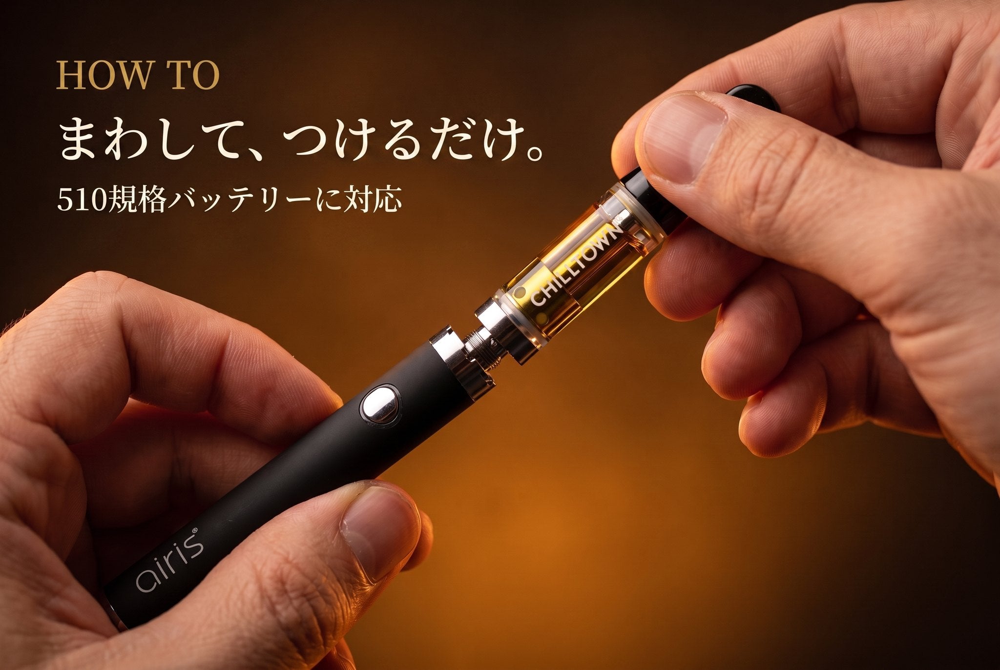 まわして、つけるだけ。510規格バッテリーに対応