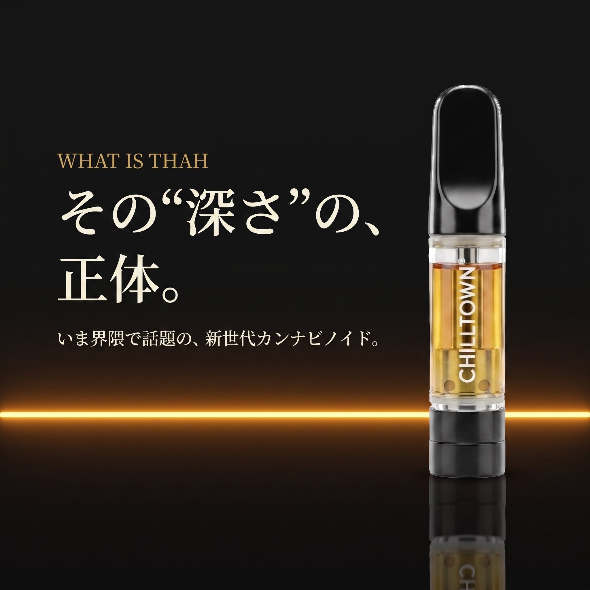 その“深さ”の、正体。いま界隈で話題の新世代カンナビノイドTHAH
