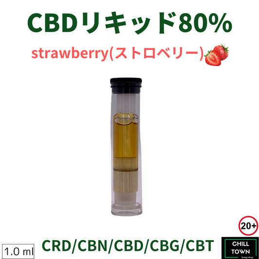 CBDリキッド 80%（Strawberry）