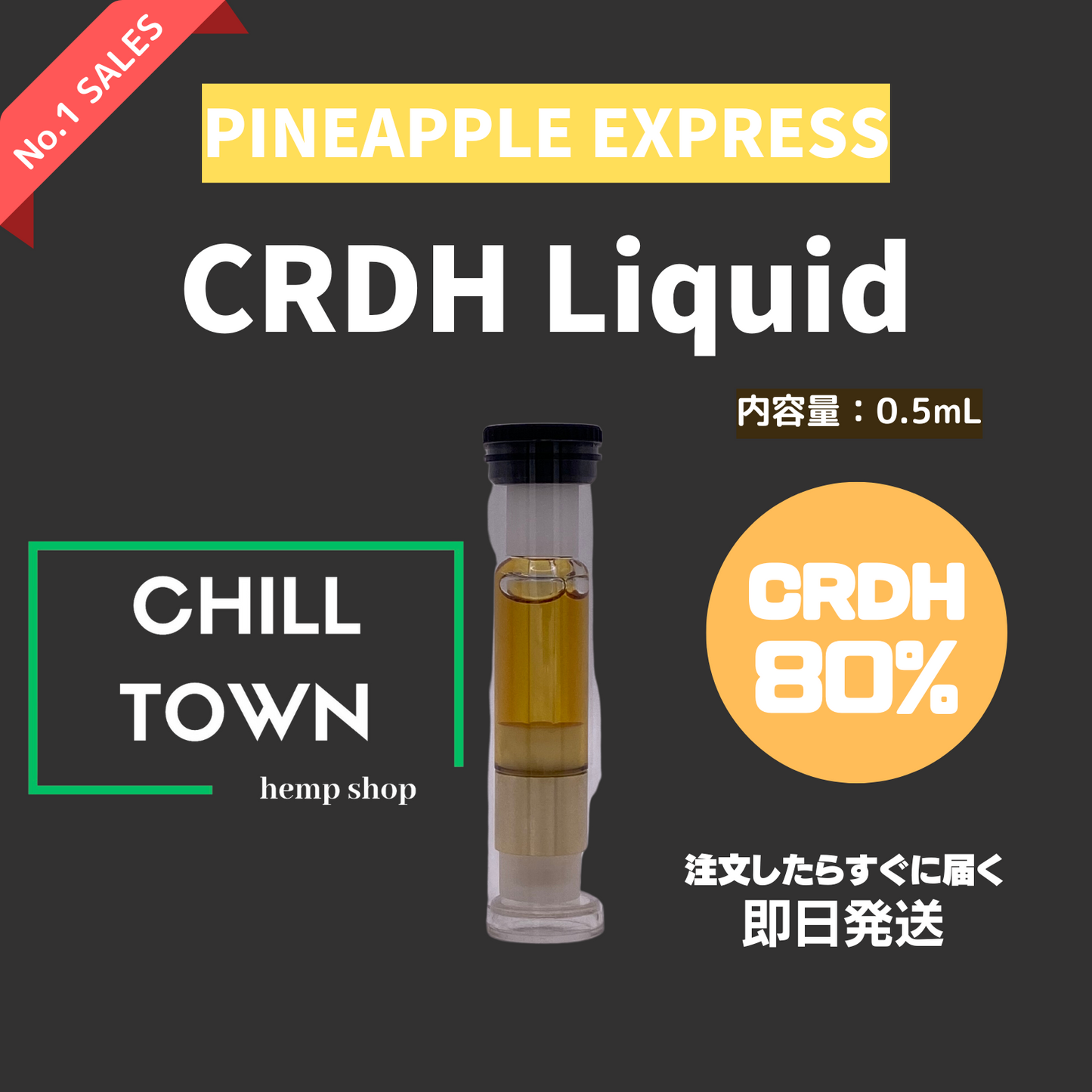 【新基準対応】CRDHリキッド80% (PINEAPPLE EXPRESS)