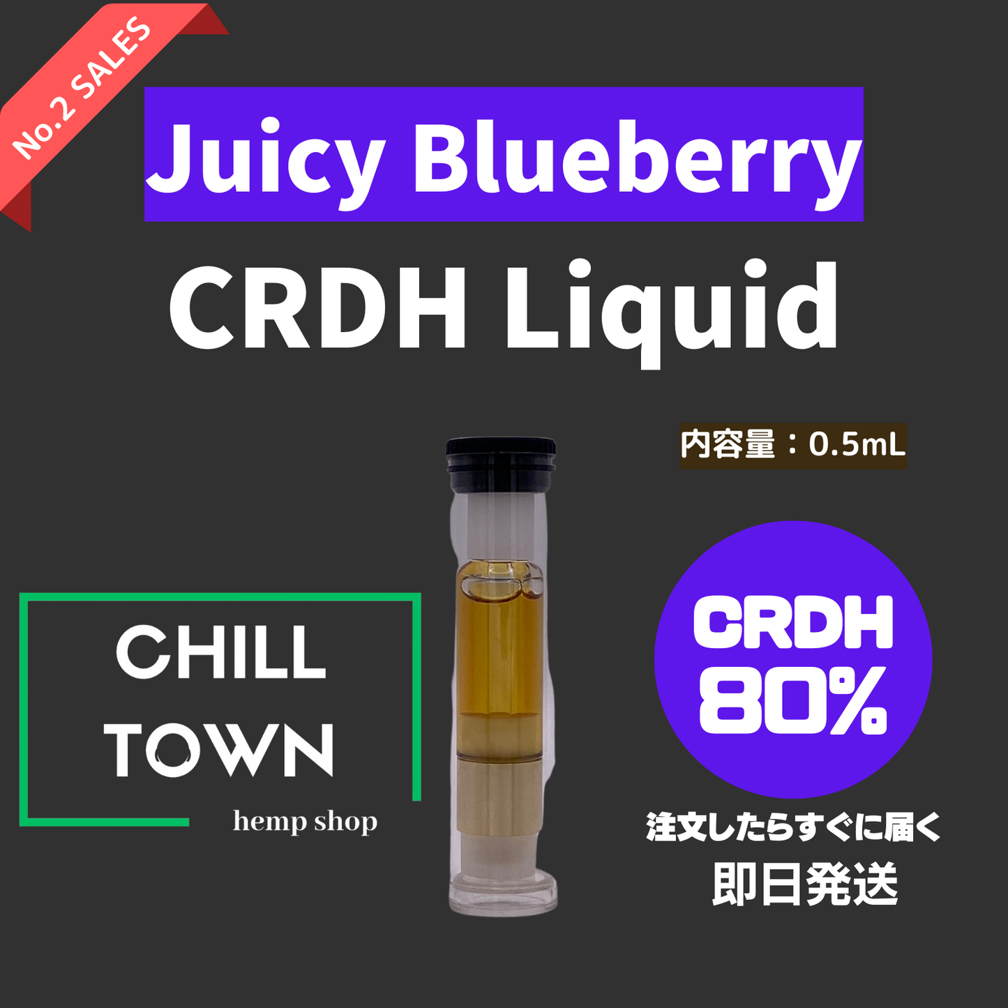 CRDHリキッド80% (Juicy Blueberry)