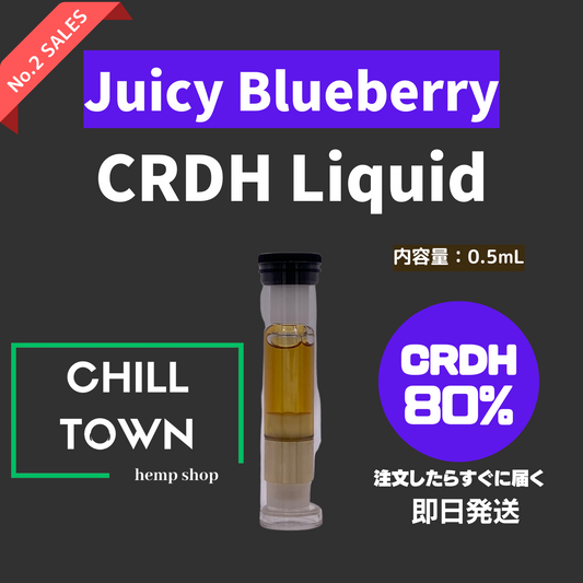 CRDHリキッド80% (Juicy Blueberry)