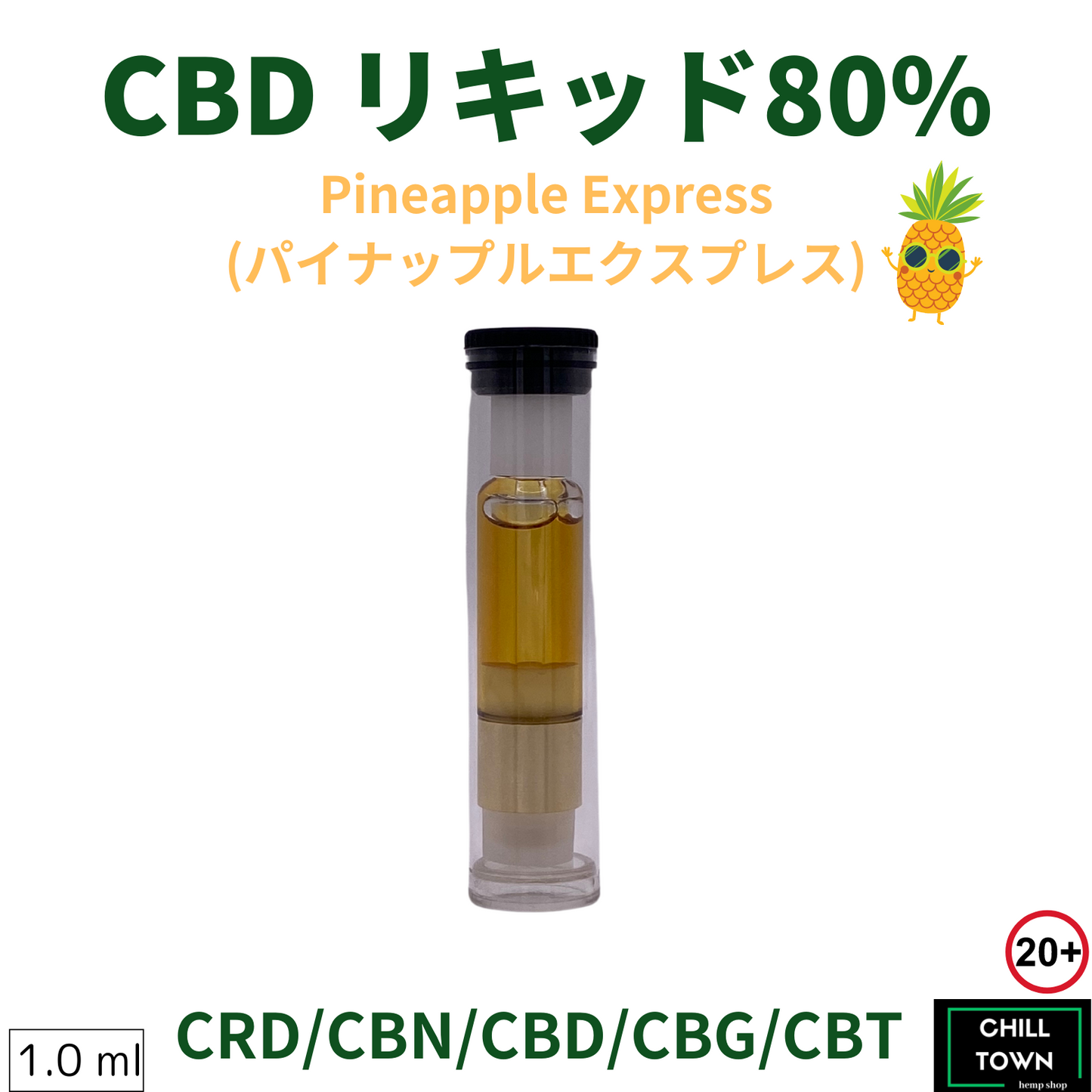 CBDリキッド 80% (PINEAPPLE EXPRESS)