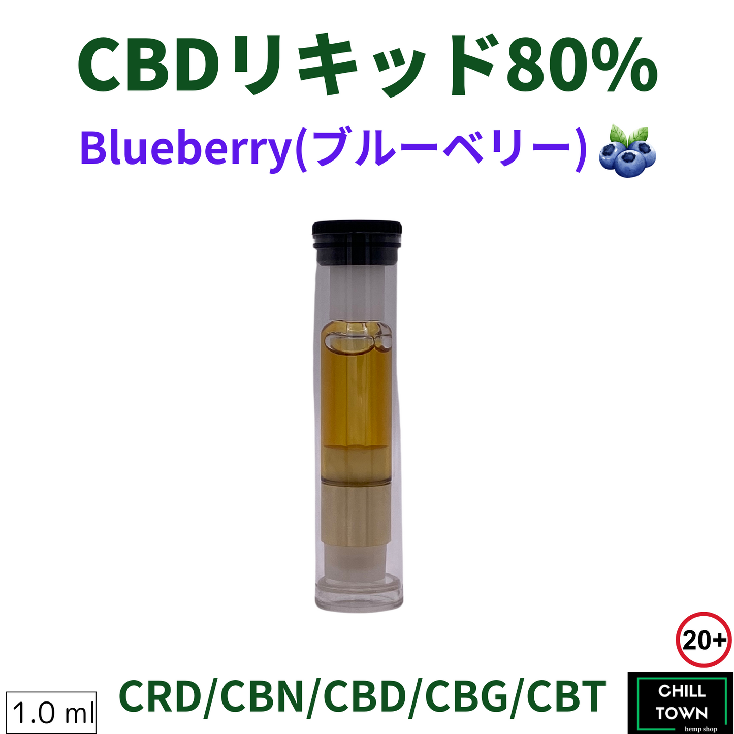 CBDリキッド 80% (Juicy Blueberry)