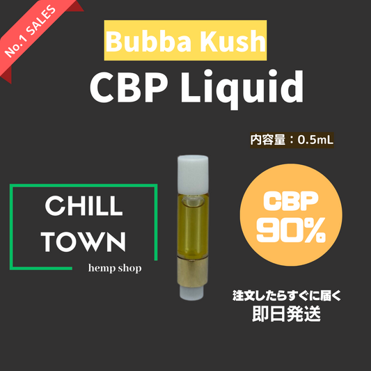 CBPリキッド90% (Bubba kush)
