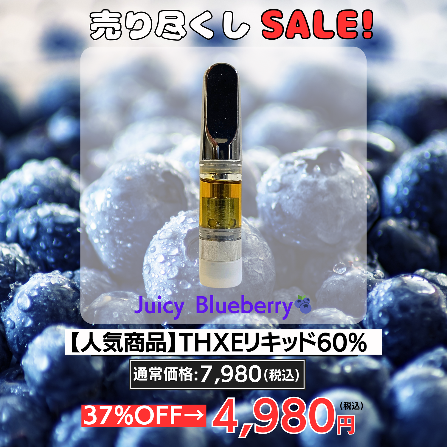 THXEリキッド 60% (JUICY BLUEBERRY)