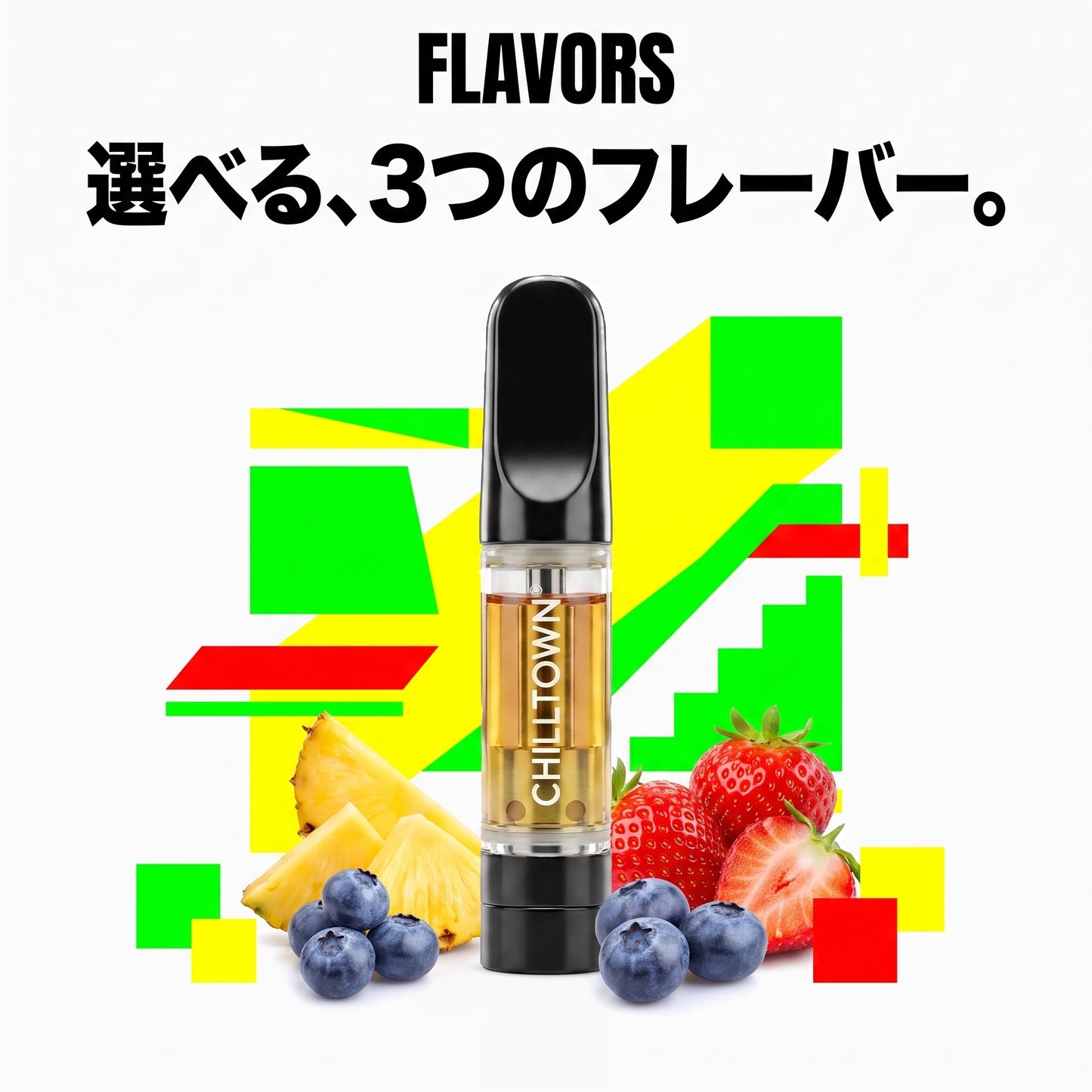 3つのフレーバー