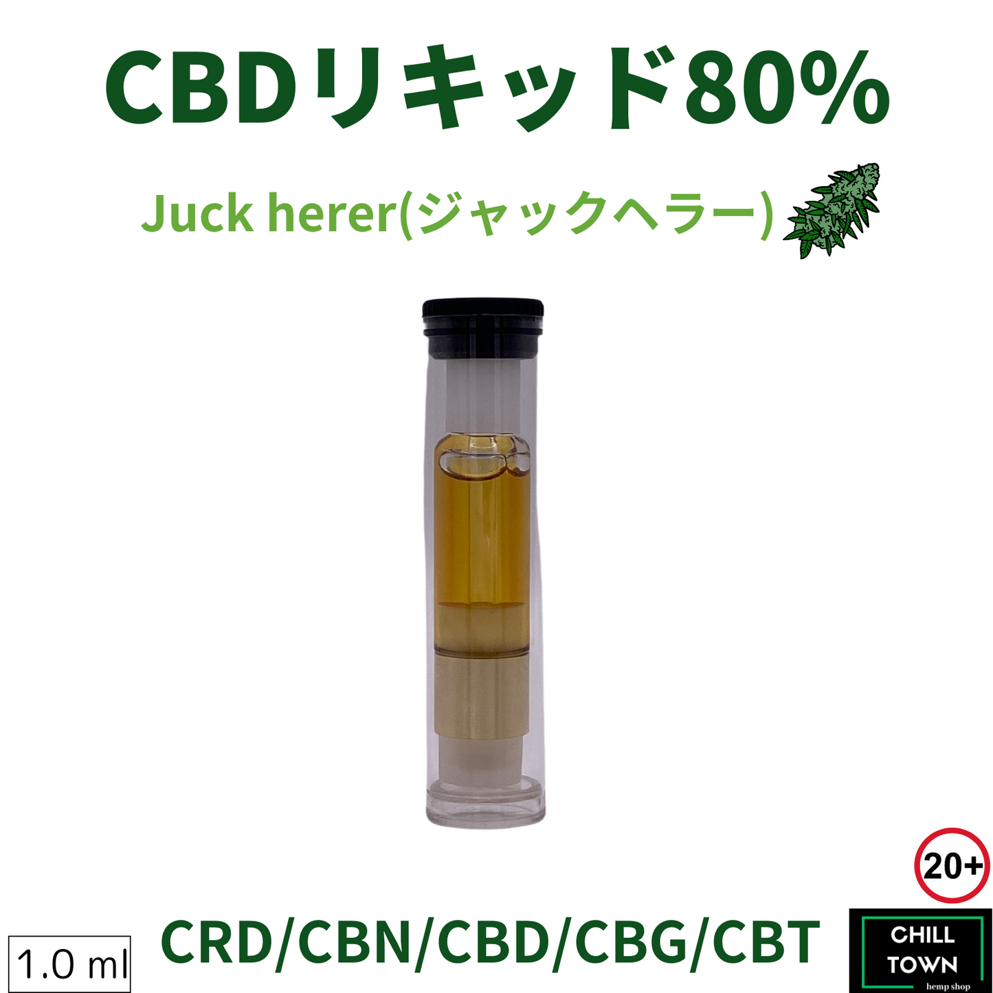 CBDリキッド 80% (Jack Herer)