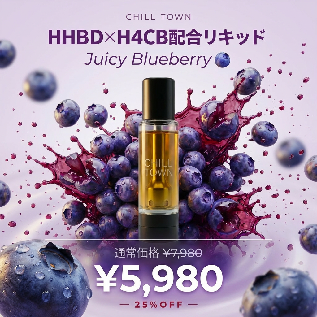 HHBD×H4CBH配合リキッド 【JuicyBlueberry】