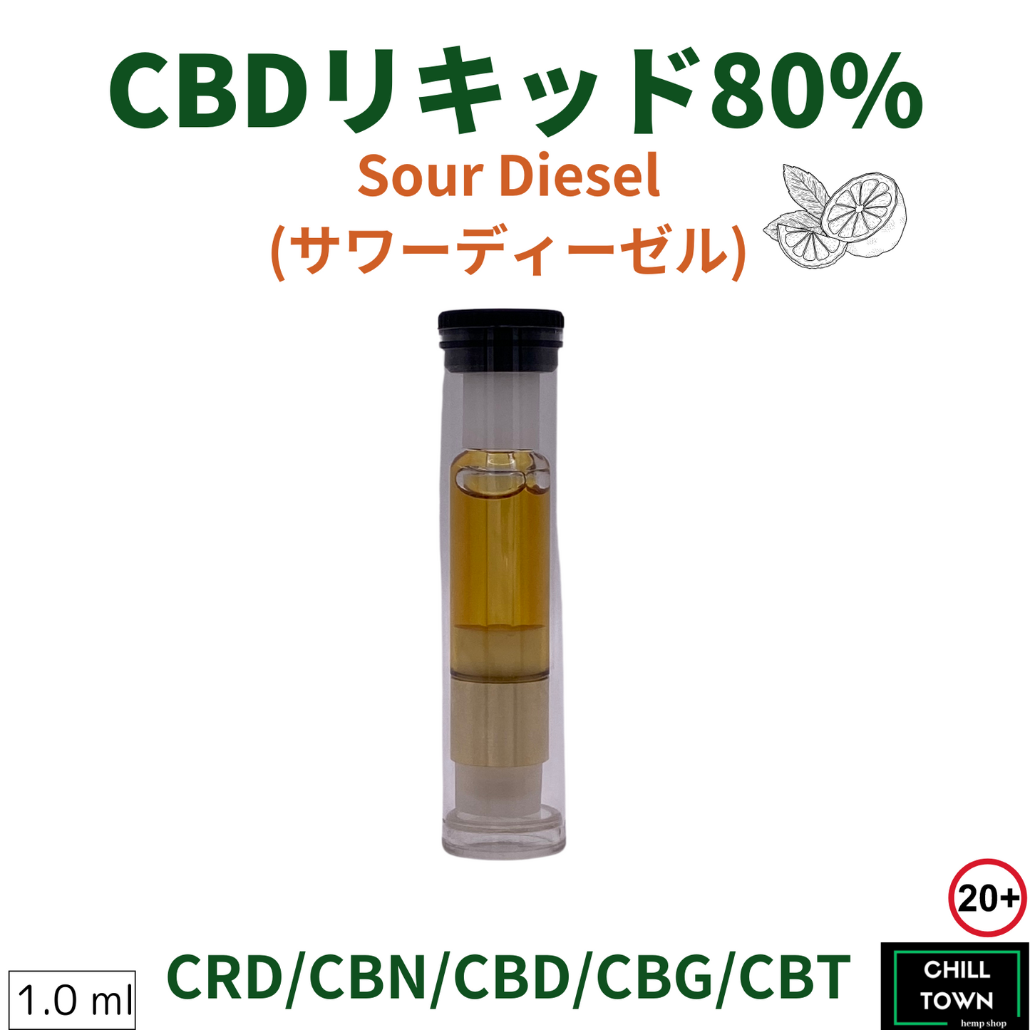 CBDリキッド 80% ( Sour Diesel)