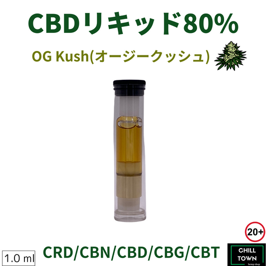 CBDリキッド 80%（OG kush)