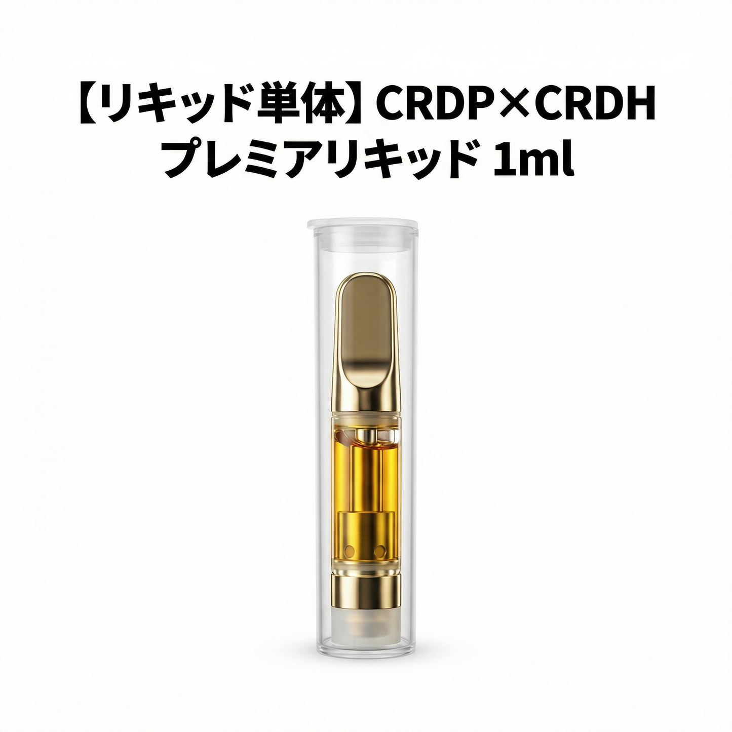 CRDP×CRDH プレミアリキッド
