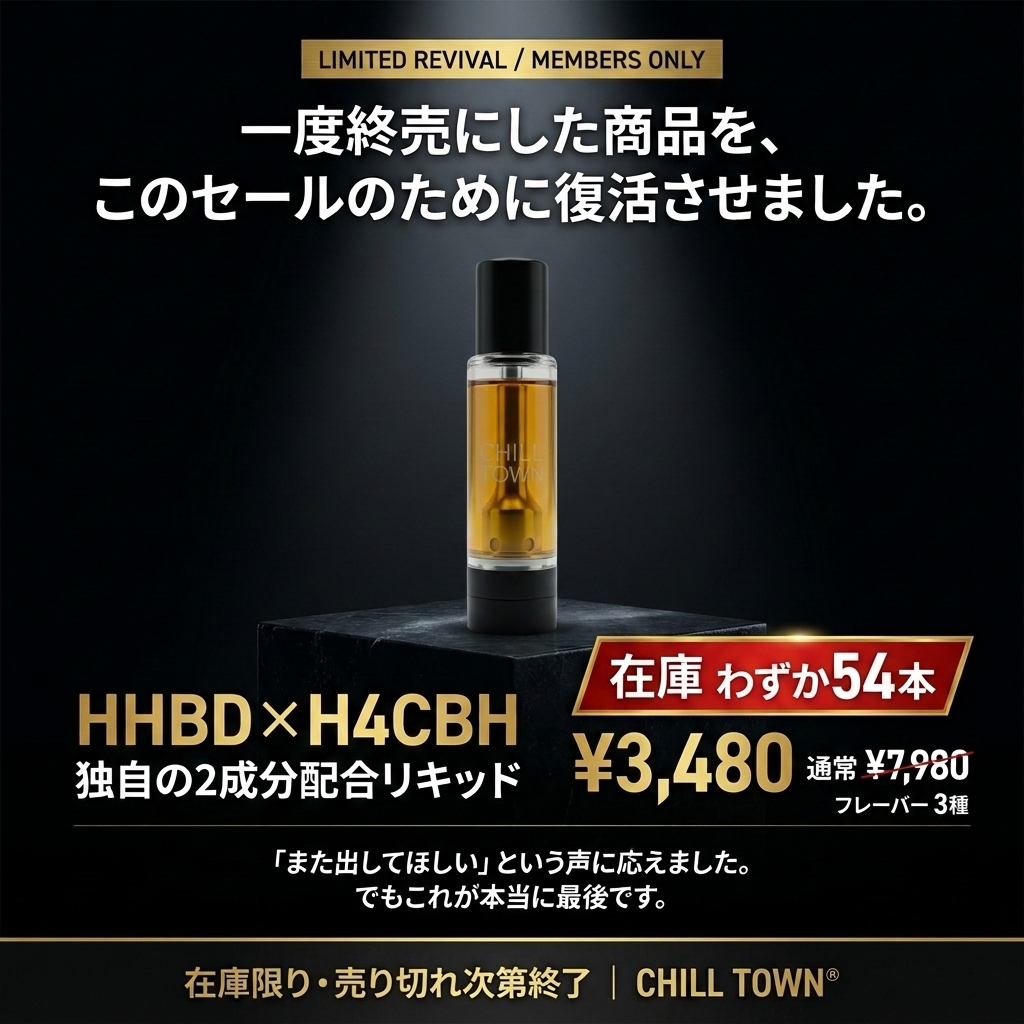 HHBD×H4CBH配合リキッド 1.0ml