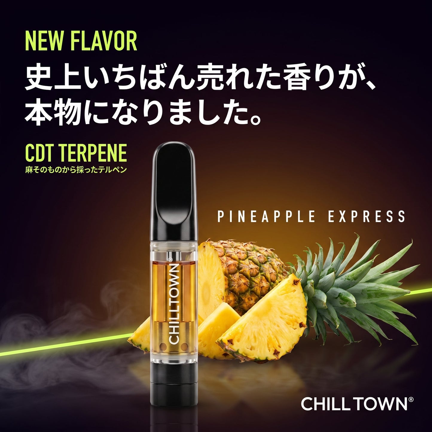 史上いちばん売れた香りが、本物になりました。THAH CDT パイナップルエクスプレス