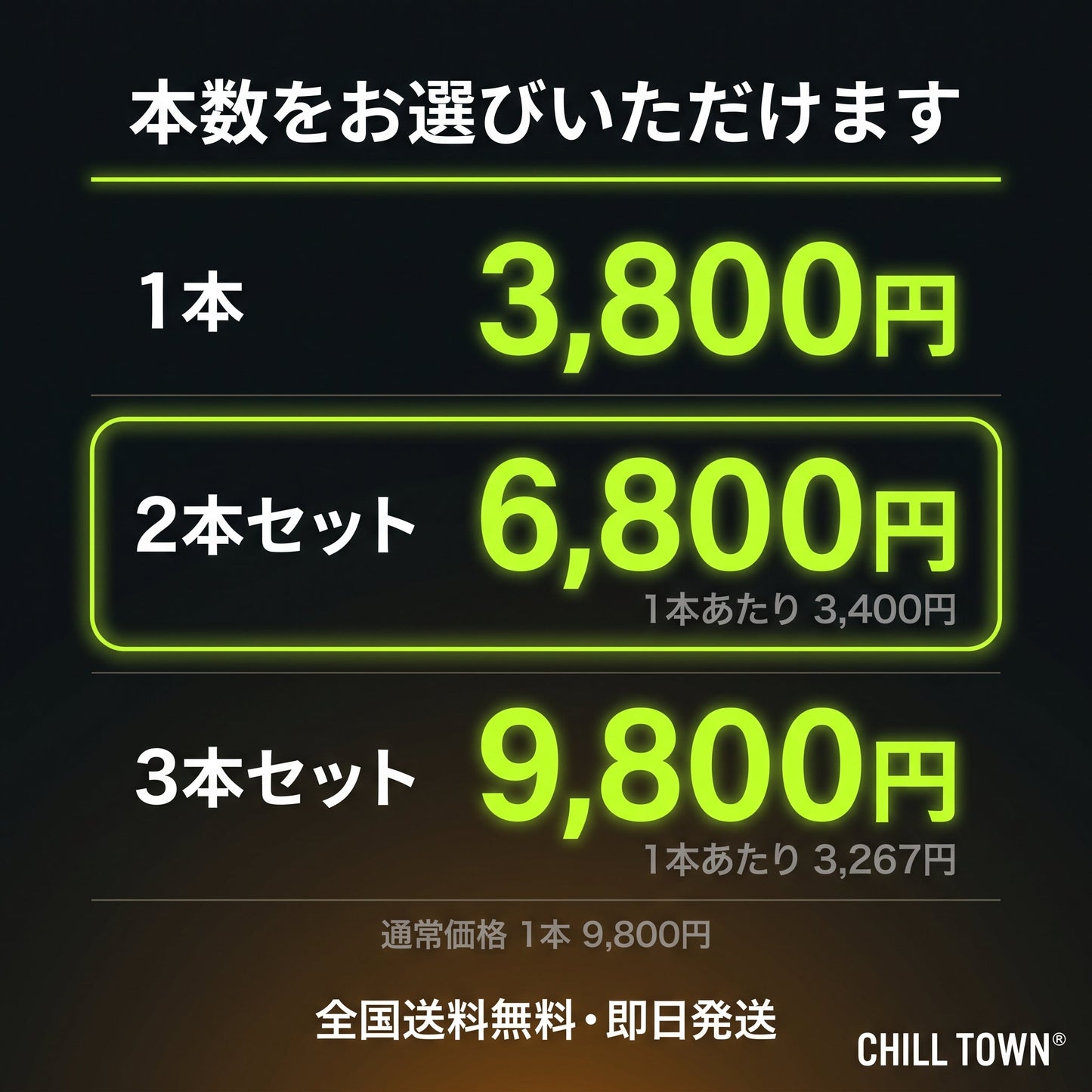 本数をお選びいただけます 1本3,800円 2本6,800円 3本9,800円