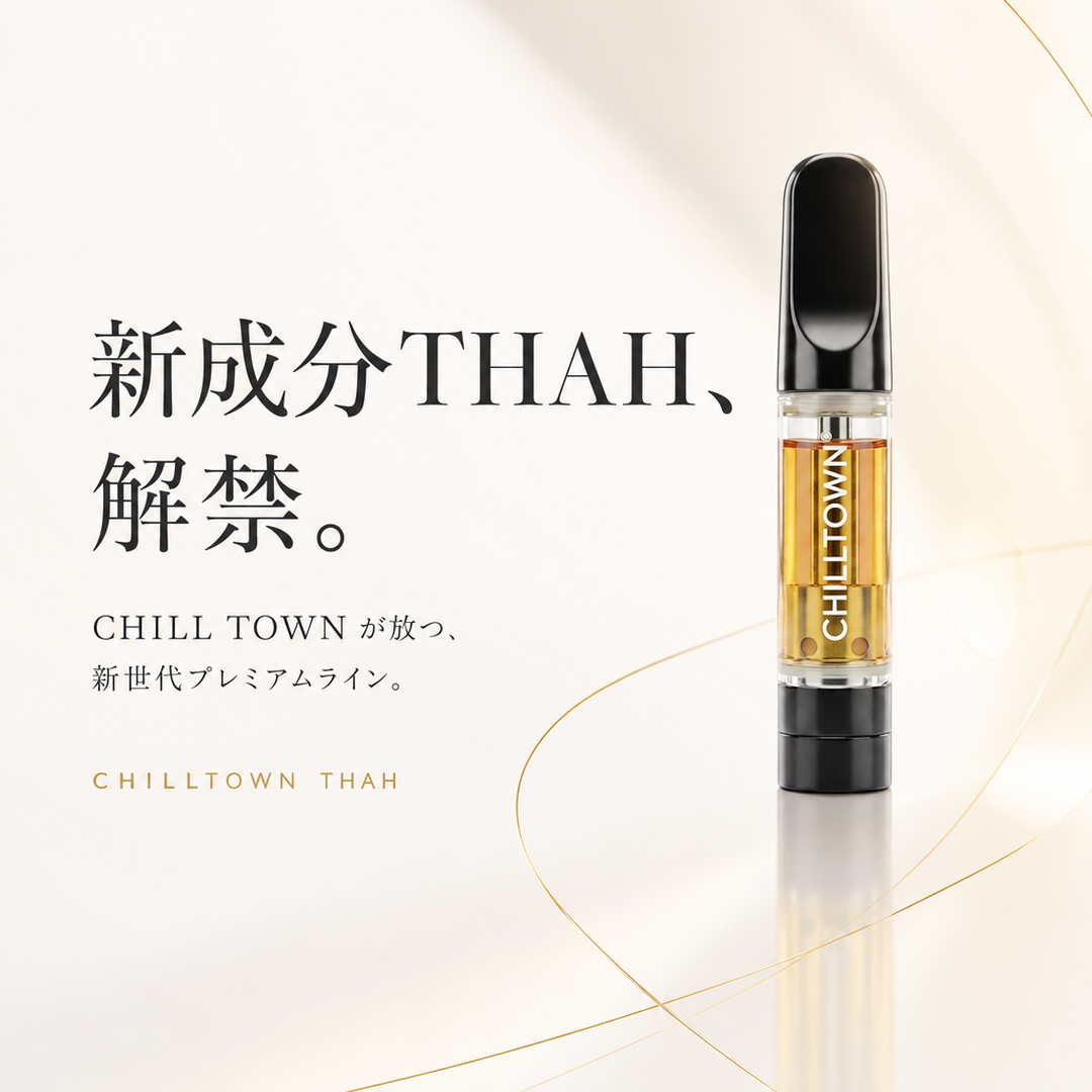 新成分THAH解禁