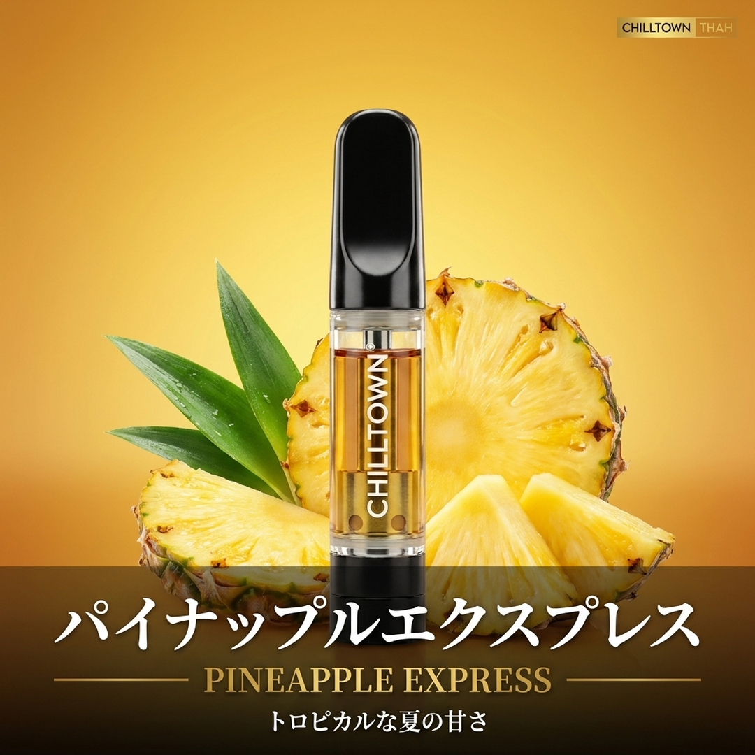 パイナップルエクスプレス