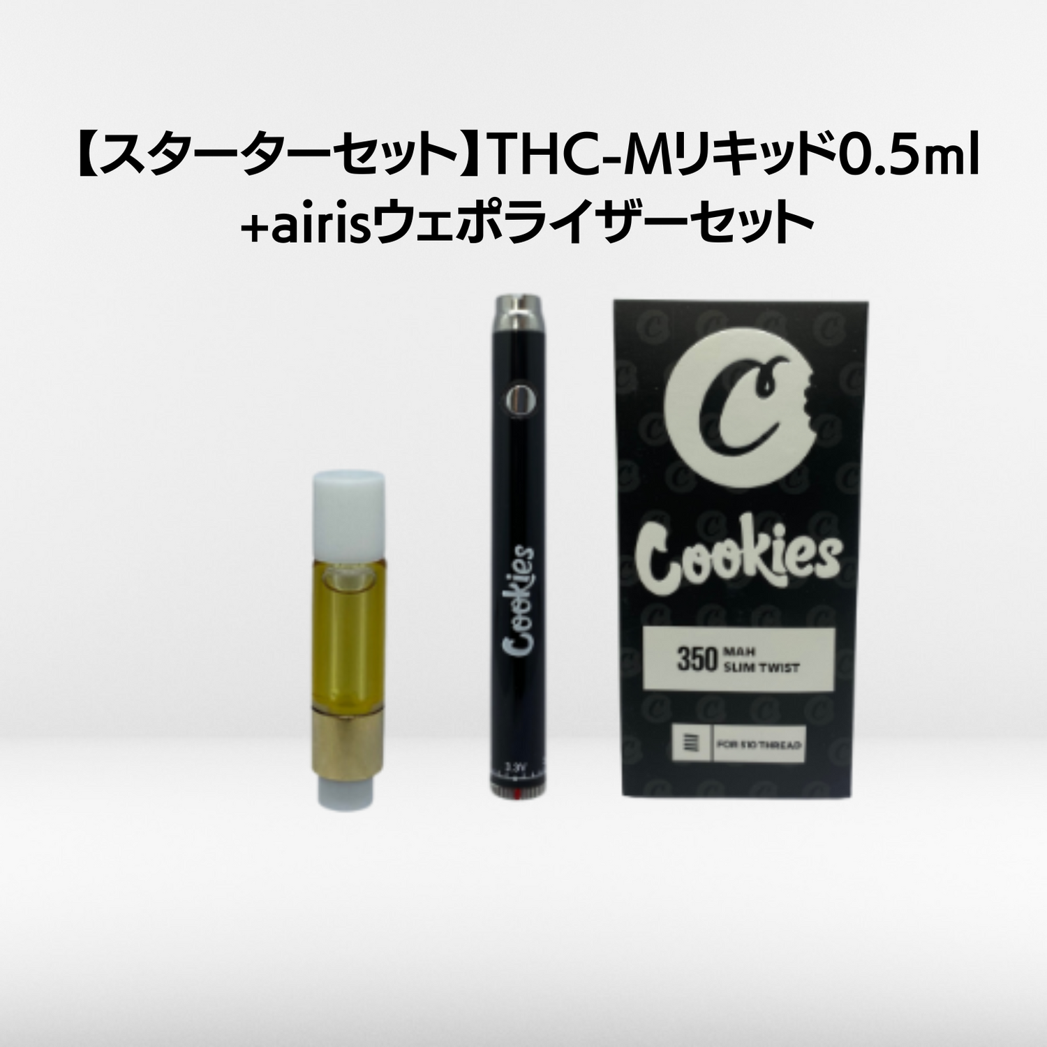 【スターターセット】THC-Mリキッド90% 0.5ml＋airisヴェポライザー