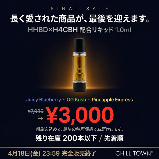 HHBD×H4CBH配合リキッド 1.0ml