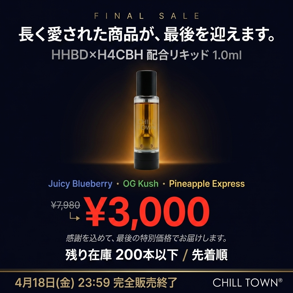 HHBD×H4CBH配合リキッド 1.0ml