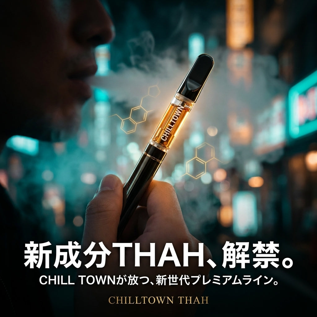 新成分THAH、解禁