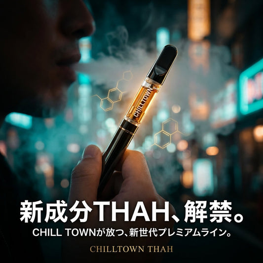 新成分THAH、解禁