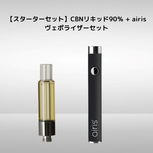 CBNリキッド90％ 0.5ml+ airisヴェポライザーセット
