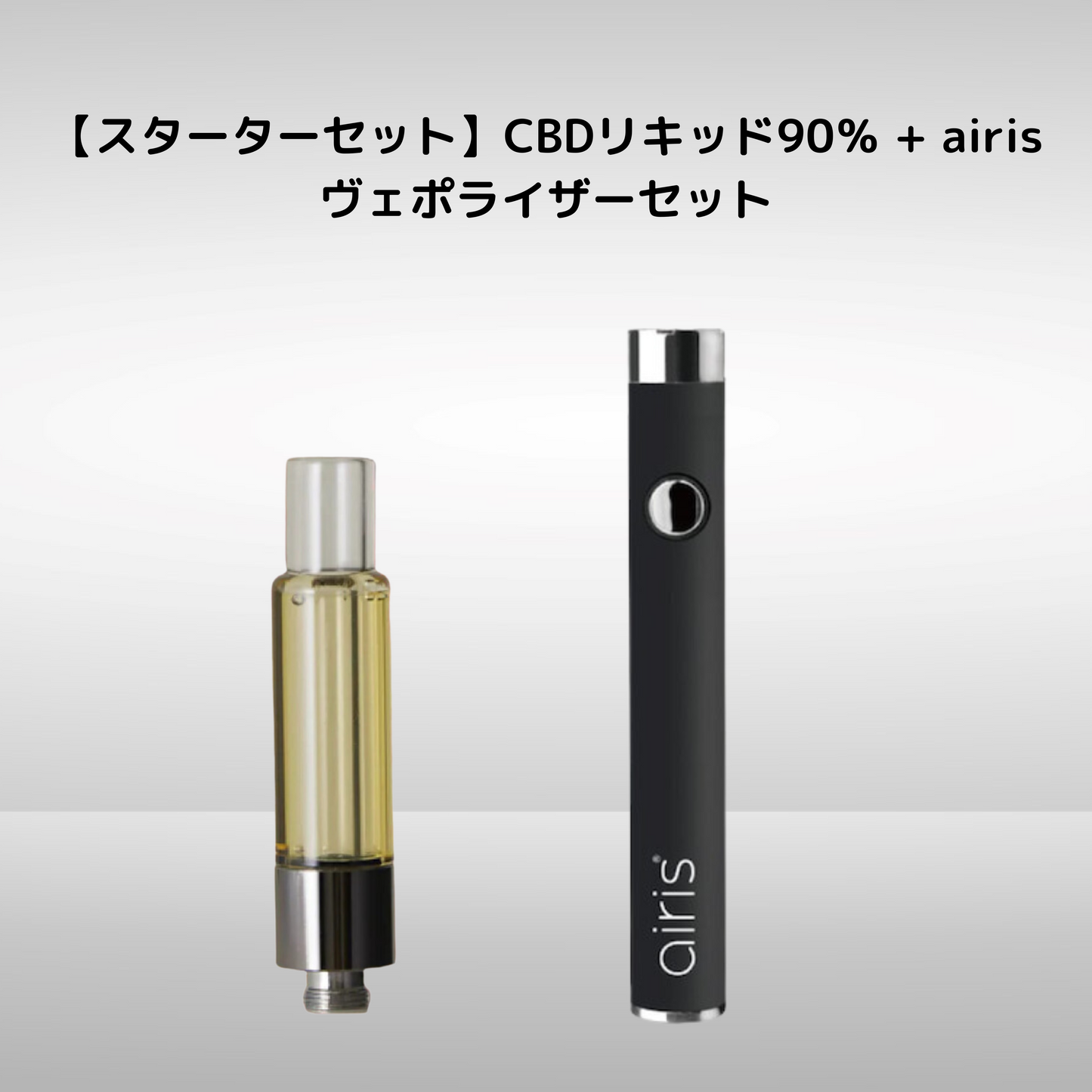 【スターターセット】CBDリキッド90％ + airisヴェポライザーセット