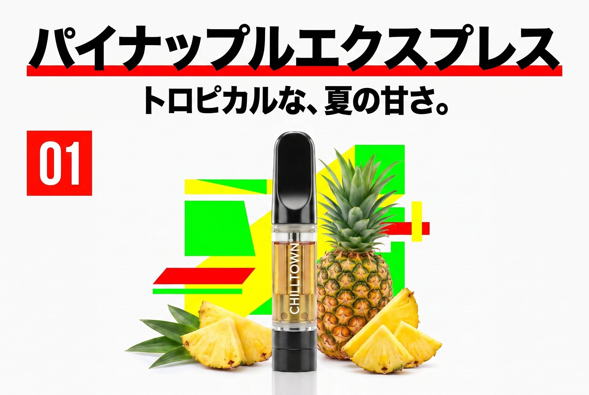 01 SUMMER PICK パイナップルエクスプレス トロピカルな、夏の甘さ。