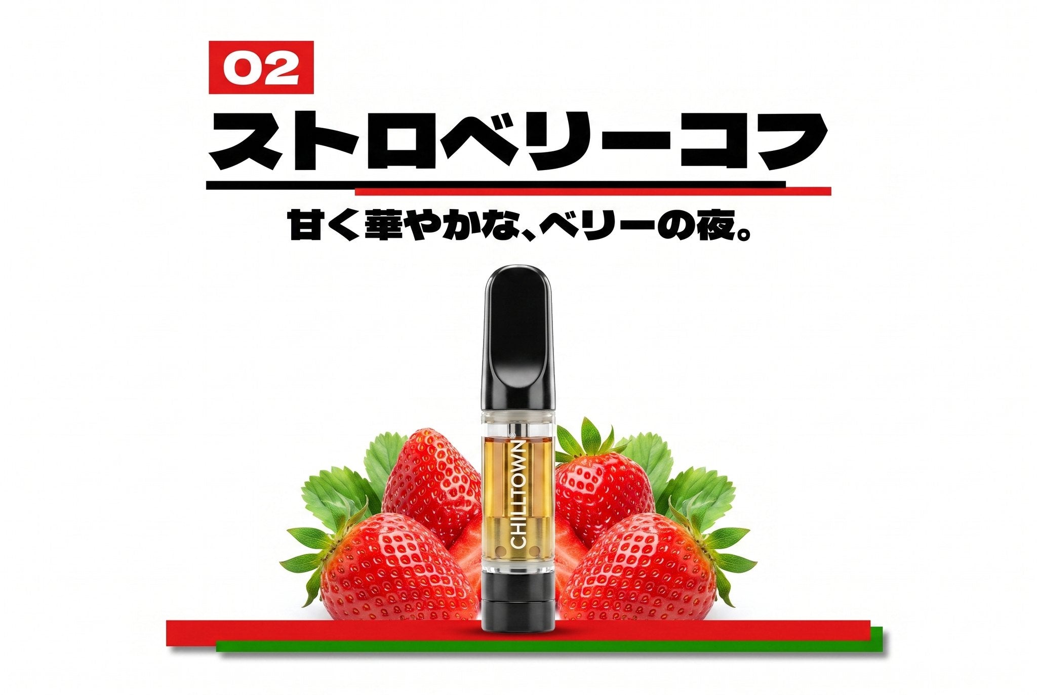 02 ストロベリーコフ 甘く華やかな、ベリーの夜。