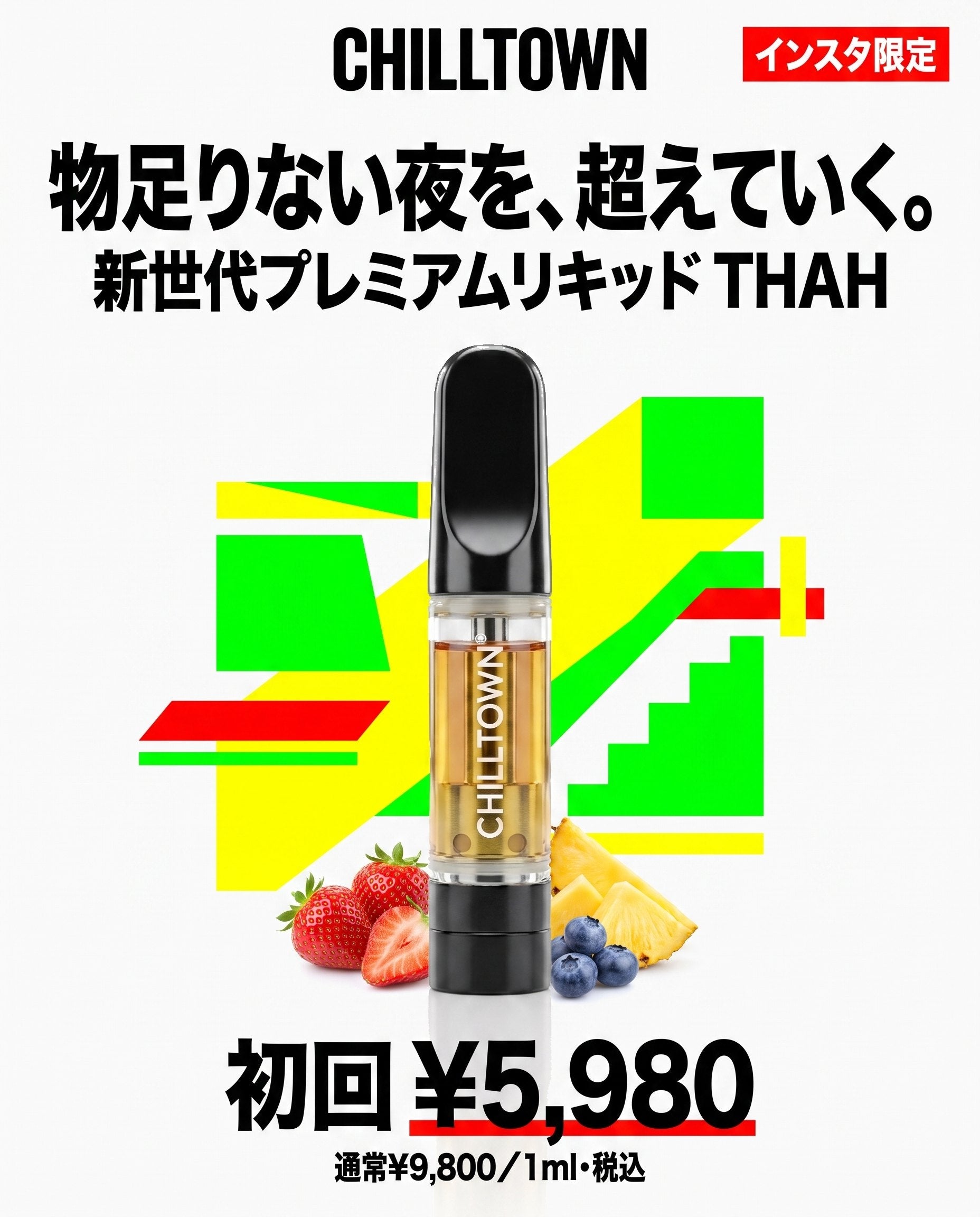 物足りない夜を、超えていく。新世代プレミアムリキッドTHAH。インスタ限定 初回¥5,980（通常¥9,800・税込）COA取得済み・送料無料・最短即日発送