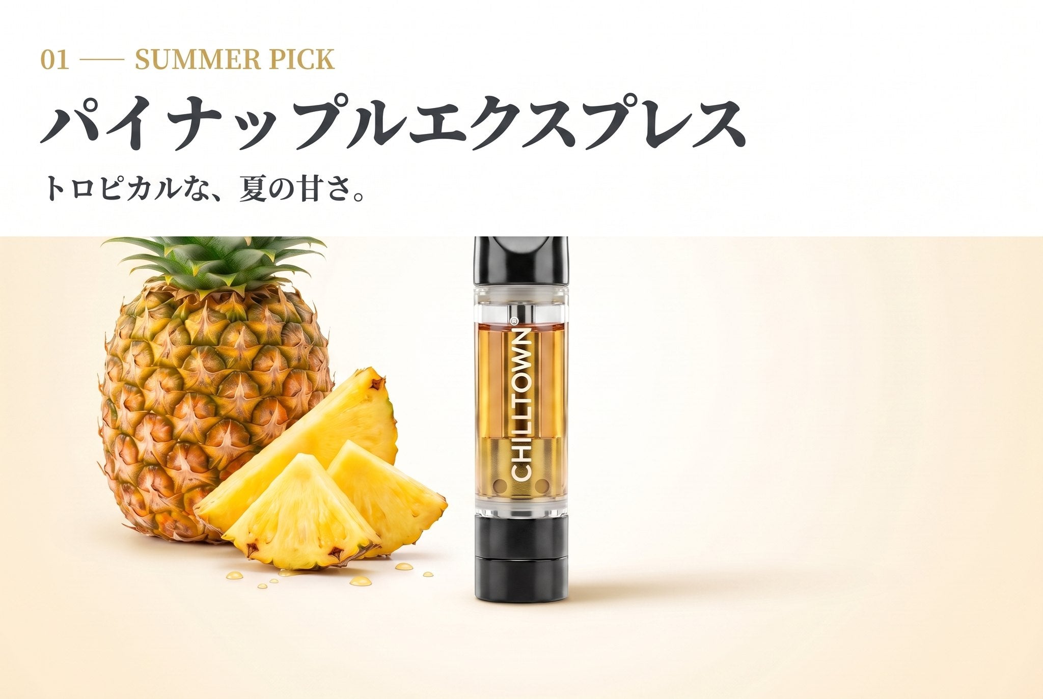 01 SUMMER PICK パイナップルエクスプレス トロピカルな、夏の甘さ。