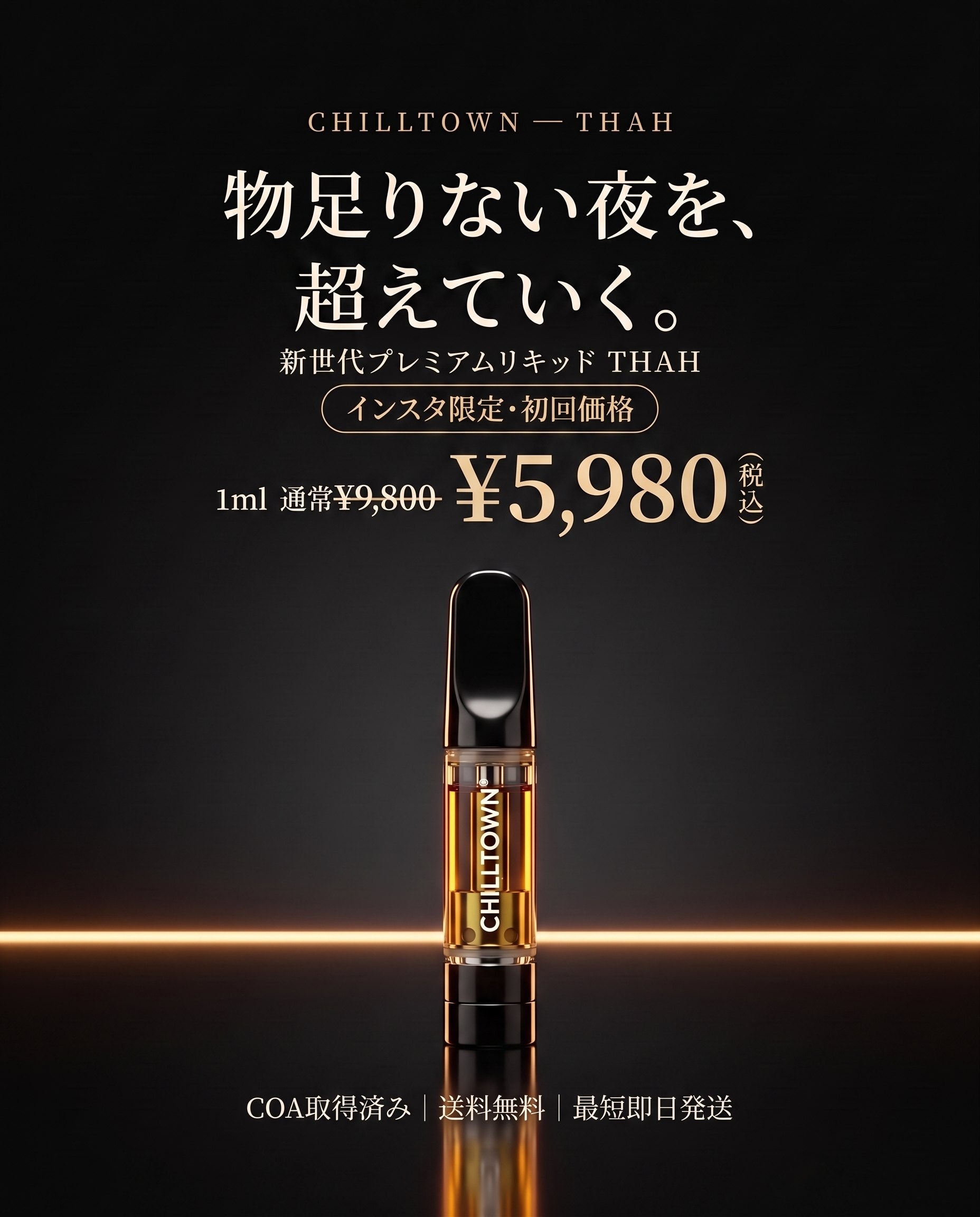 物足りない夜を、超えていく。新世代プレミアムリキッドTHAH。インスタ限定 初回¥5,980（通常¥9,800・税込）COA取得済み・送料無料・最短即日発送