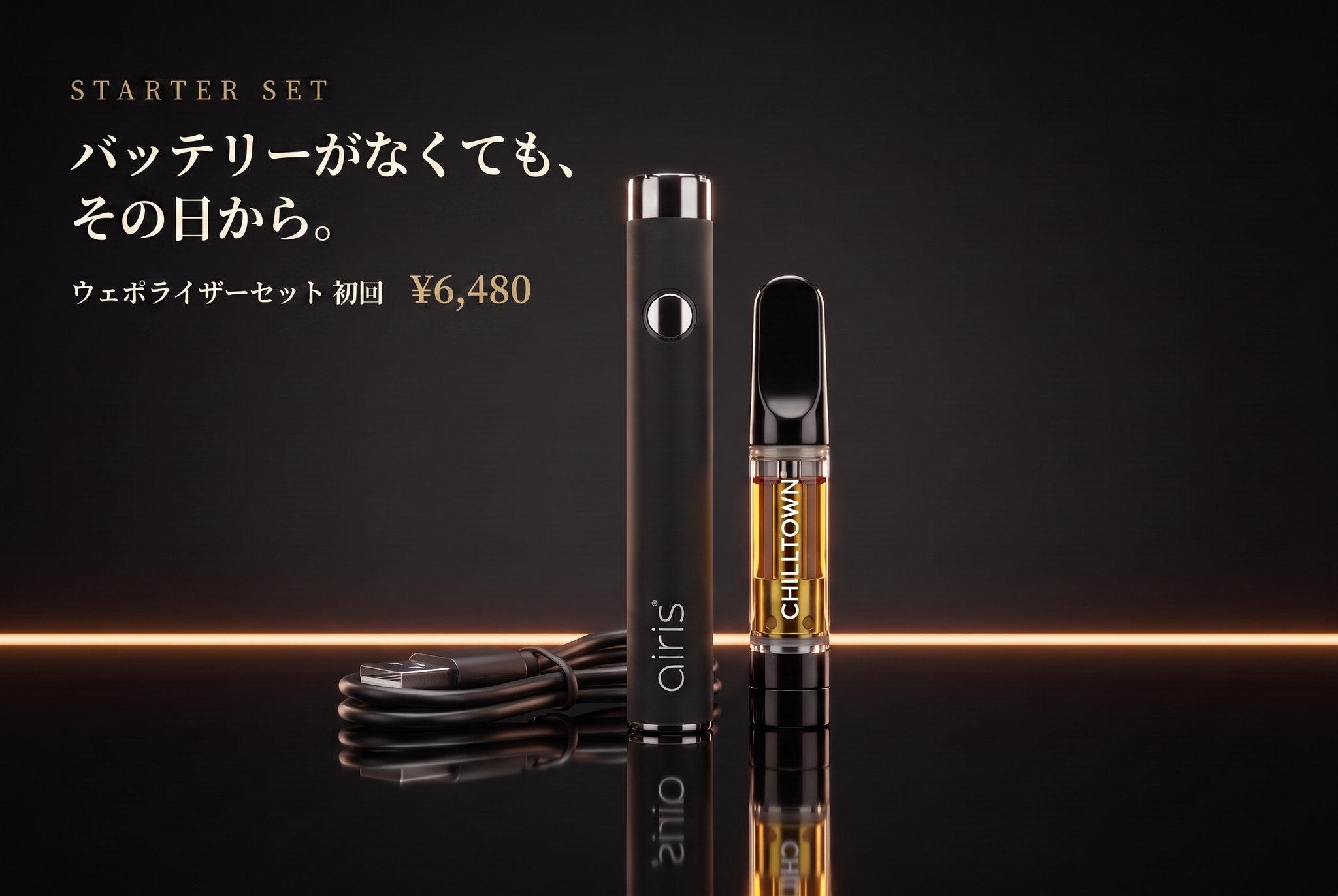 バッテリーがなくても、その日から。ウェポライザーセット 初回¥6,480（USB充電ケーブル付き）
