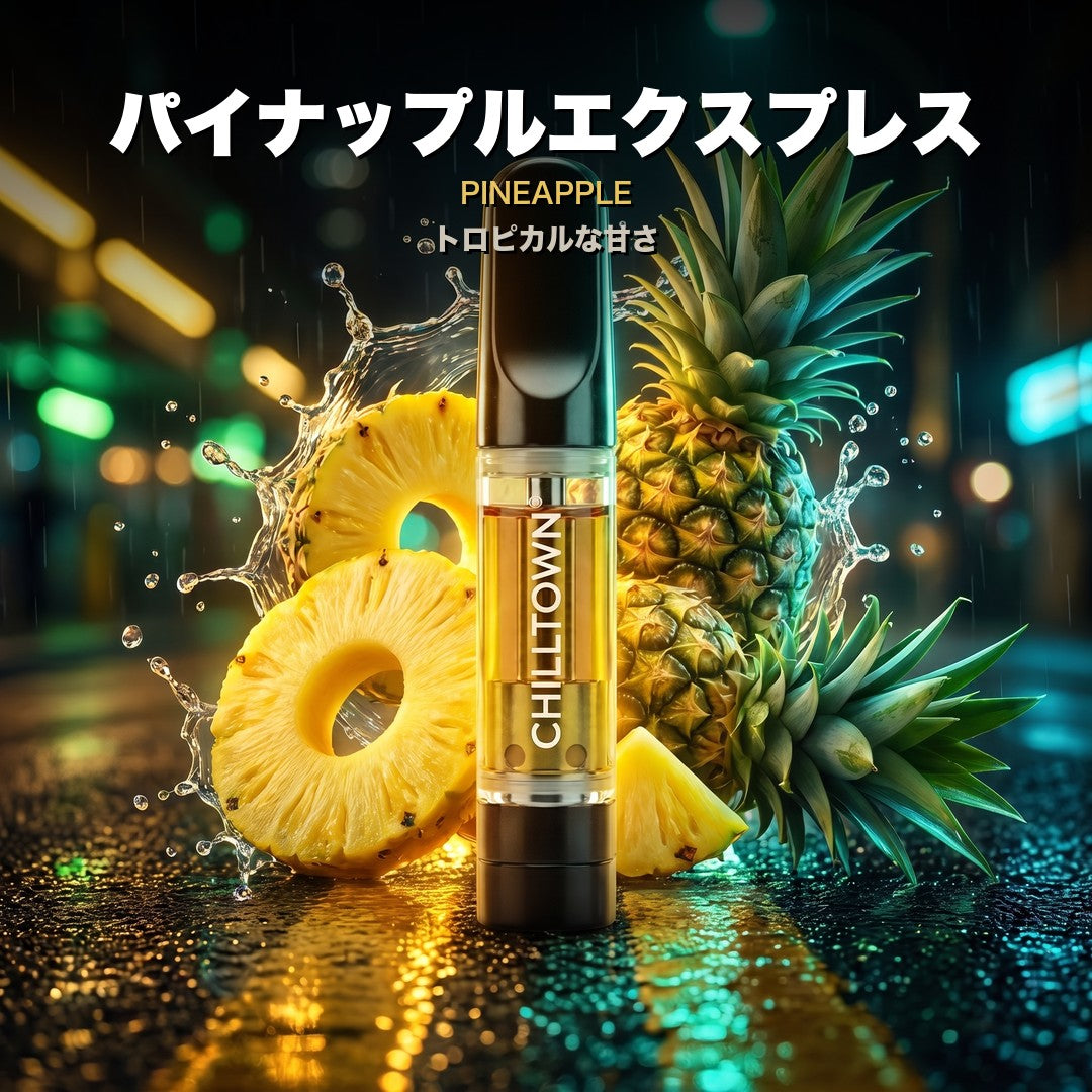 パイナップルエクスプレス トロピカルな甘さ