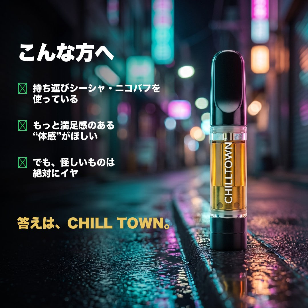 こんな方へ 答えはCHILL TOWN
