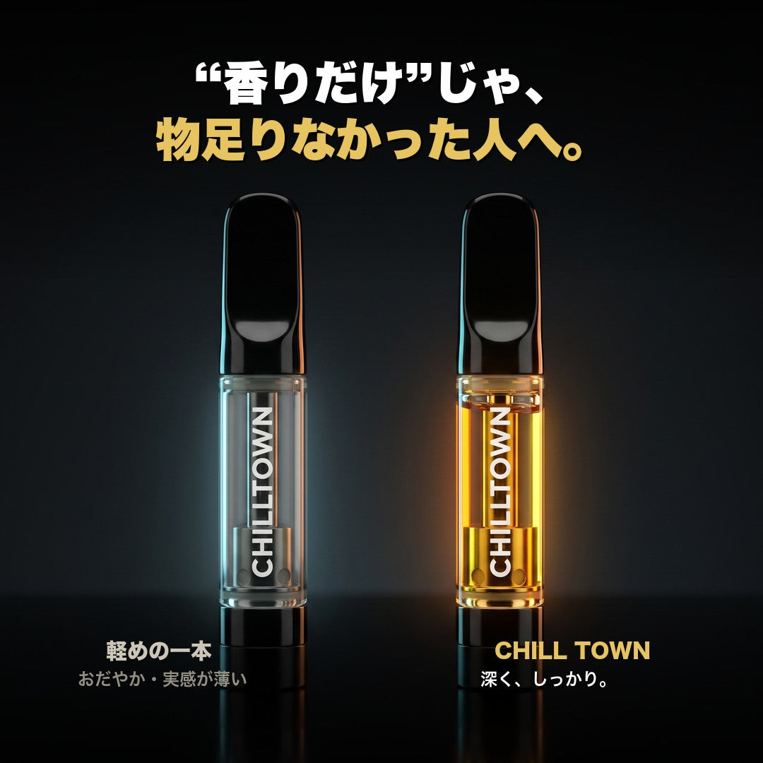香りだけじゃ物足りなかった人へ CHILL TOWNは深くしっかり