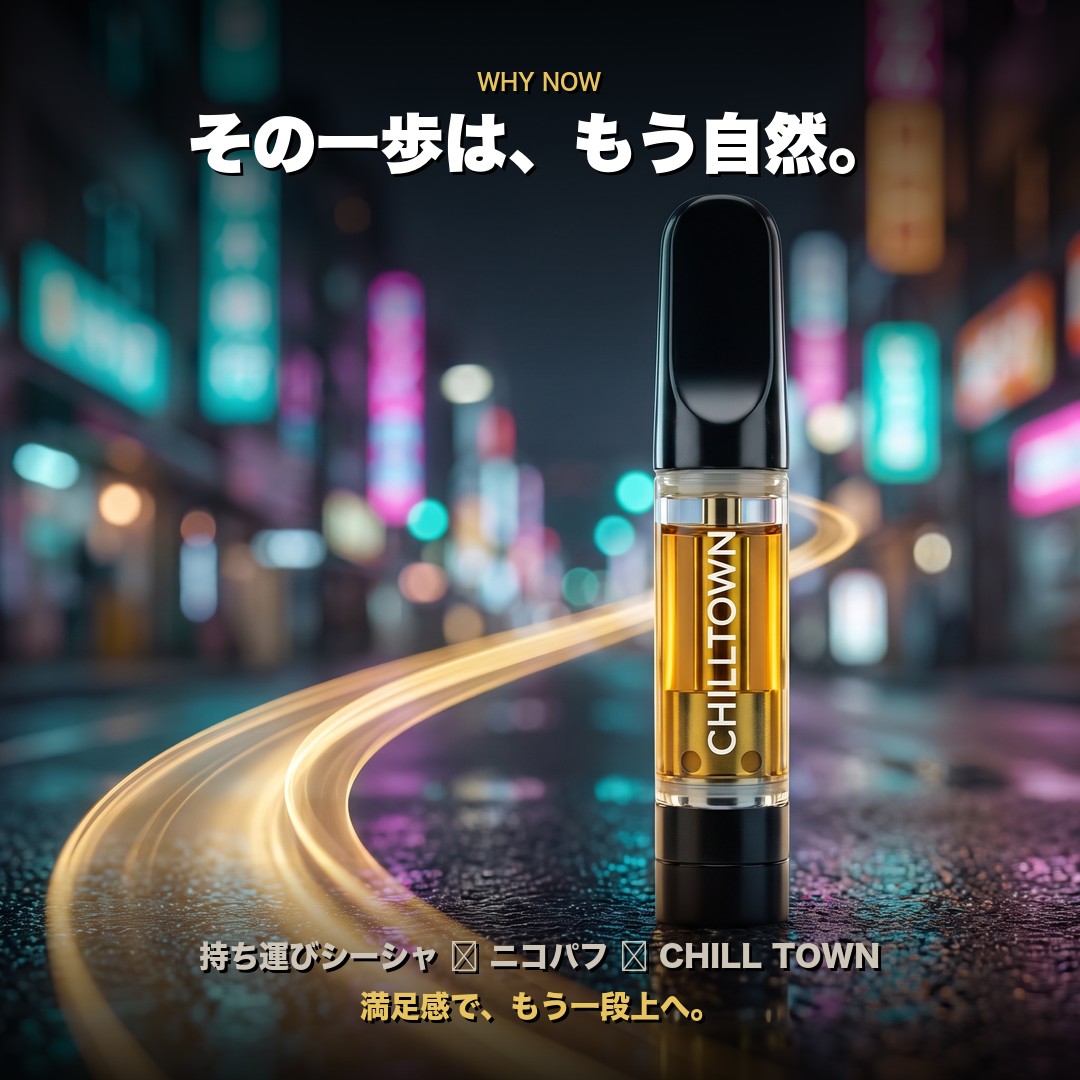 その一歩は、もう自然。CHILL TOWNはその先へ