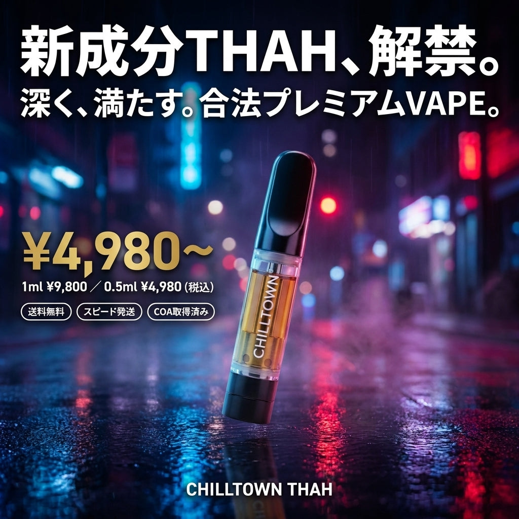 新成分THAH、解禁。深く、満たす。合法プレミアムVAPE。初回限定¥5,980 送料無料 スピード発送 COA取得済み CHILLTOWN THAH